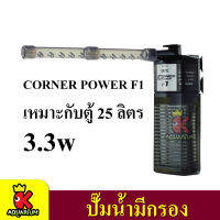 GEX Corner Power F1/ F2 ปั๊มน้ำพร้อมกรองในตู้ปลา