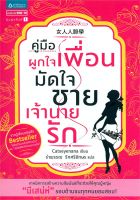 หนังสือ   คู่มือผูกใจเพื่อน มัดใจชาย เจ้านายรัก