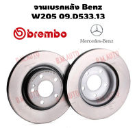 จานเบรคหลัง Benz W205 09.D533.13 ราคาสินค้าต่อ 1 คู่