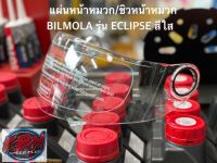 แผ่นหน้าหมวก/ชิวหน้าหมวก BILMOLA รุ่น ECLIPSE สีใส