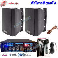 ชุดลำโพง+แอมป์ขยายเสียง+ไมค์ ตู้ลำโพงพร้อมขาติดผนัง 4นิ้ว 2ใบ แอมป์ขยายเสียงBluetooth USB รุ่นAV3323+ZIN4+E845