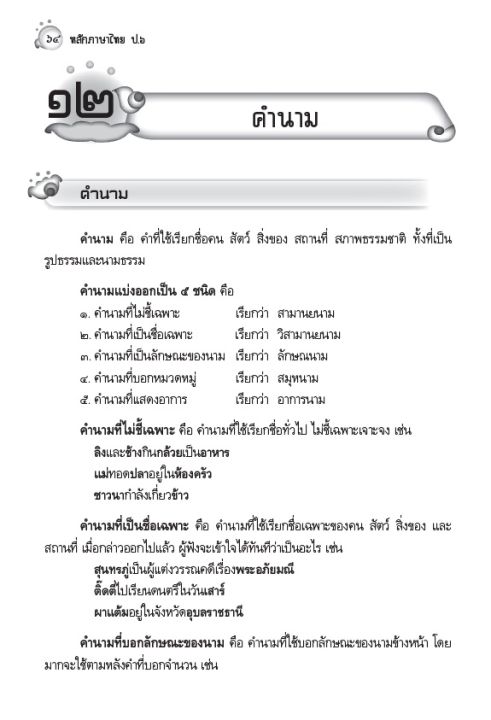 หลักภาษาไทย-ป-6