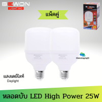 BEWON หลอดบับ LED High Power 25W แสงขาว Daylight ( จำนวน 2 หลอด ) มอก.1955-2551