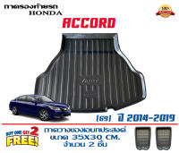 ถาดท้ายรถ Honda Accord (G9) 2013-2019  ถาดท้ายรถยนต์ ถาดท้ายรถ ถาดสัมภาระท้ายรถ ถาดท้าย ถาดวางท้ายรถ