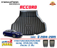 ถาดท้ายรถ ยกขอบ ตรงรุ่น Honda Accord (G9) 2013-2019 (ขนส่งKerry 1-2วันของถึง)ถาดรองท้ายรถ ถาดท้ายรถยกขอบ เข้ารูป ถาดวางสัมภาระ