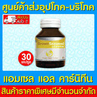 ? AMSEL L-CARNITINE BROWN SEAWEED แอมเซล แอล คาร์นิทีน 30 แคปซูล (ส่งไว) (ถูกที่สุด)