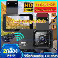 ?พร้อมส่ง? กล้องติดรถยนต์4K เชื่อมต่อWIFIดูผ่านมือถือ Car Camera 2กล้องหน้า-หลัง Full HD 1296P กล้องติดรถยนต์หน้า/หลัง การบันทึกHD1296P ชัดเจน เลนส์