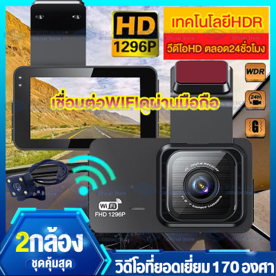 🔥พร้อมส่ง🔥 กล้องติดรถยนต์4K เชื่อมต่อWIFIดูผ่านมือถือ Car Camera 2กล้องหน้า-หลัง Full HD 1296P กล้องติดรถยนต์หน้า/หลัง การบันทึกHD1296P ชัดเจน เลนส์