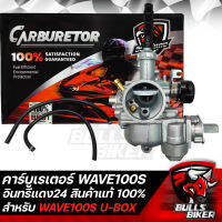 คาบู WAVE100S U-BOX คาร์บูเรเตอร์ สำหรับ WAVE100S U-BOX อย่างดี จูนง่าย ประหยัดน้ำมัน อินทรีแดง