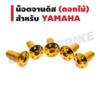 INFINITY น็อตจานดิสดอกไม้ YAMAHA สีทอง (แพ็คละ 5 ตัว)