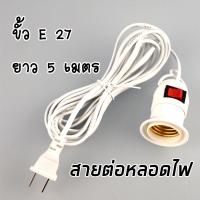 ขั้วหลอดไฟ E27 มีสวิตซ์ พร้อมสายไฟมีปลั๊กเสียบ ยาว 5 เมตร Lamp holder with cable 5m Solarz