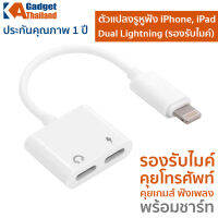 ตัวแปลงรูหูฟัง iPhone,iPad แบบ Dual Lightning Adapter รองรับไมค์ คุยโทรศัพท์ คุยเกมส์ได้ ชิบใหม่ เสียงดี ไร้เสียงรบกวน