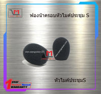 ฟองน้ำครอบหัวไมค์ประชุม S สินค้าพร้อมส่ง