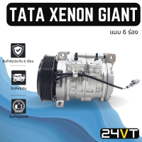 คอมแอร์ ทาทา ซีนอน ไจแอนท์ เบนซิน (แบบ 6 ร่อง) TATA XENON GIANT 6PK COMPRESSOR คอมใหม่ คอมเพรสเซอร์