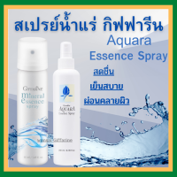 (ส่งฟรี) สเปรย์น้ำแร่ กิฟฟารีน น้ำแร่ ฉีดหน้า ผิวหน้าสดชื่น เย็นสบาย Giffarine-Aquara Essense spray