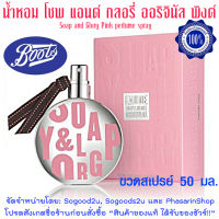 Boots น้ำหอม โซพ แอนด์ กลอรี่ ออริจินัล พิงค์ เพอร์ฟูม สเปรย์ Soap &amp; Glory  น้ำหอม boots มี 2 ขนาด ให้เลือกซื้อ