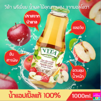 น้ำผลไม้ น้ำแอปเปิ้ลแท้ 100% VITA ORHEI-VIT Apple Juice 1 ลิตร ไม่ผสมน้ำตาล  ช่วยชลอวัย คุมน้ำหนัก ขับสารพิษ ขายดีในยุโรปและ 35 ประเทศทั่วโลก IMPORTED