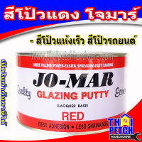 สีโป้ว แห้งเร็ว JO-MAR สีโป้วคุณภาพสูง สีเเดง  โป้วโจมาร์