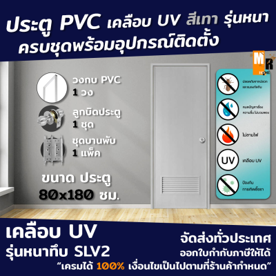 ประตู PVC สีเทา 80x180 ซม. รุ่นหนา SLV2 เคลือบ UV เกร็ดช่องลม เจาะรูลูกบิด พร้อมวงกบ อุปกรณ์ครบชุดพร้อมติดตั้ง