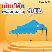 ?ส่งฟรี เต็นท์พับ พร้อมกันสาด EASY LLIFE โครงเหล็กสีดำ เต็นท์กันแดดกันฝน