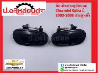 มือเปิดประตูอันนอก ประตูหลัง เชฟโรเลต ออฟตร้า 2003-2008 (Chevrolet Optra)