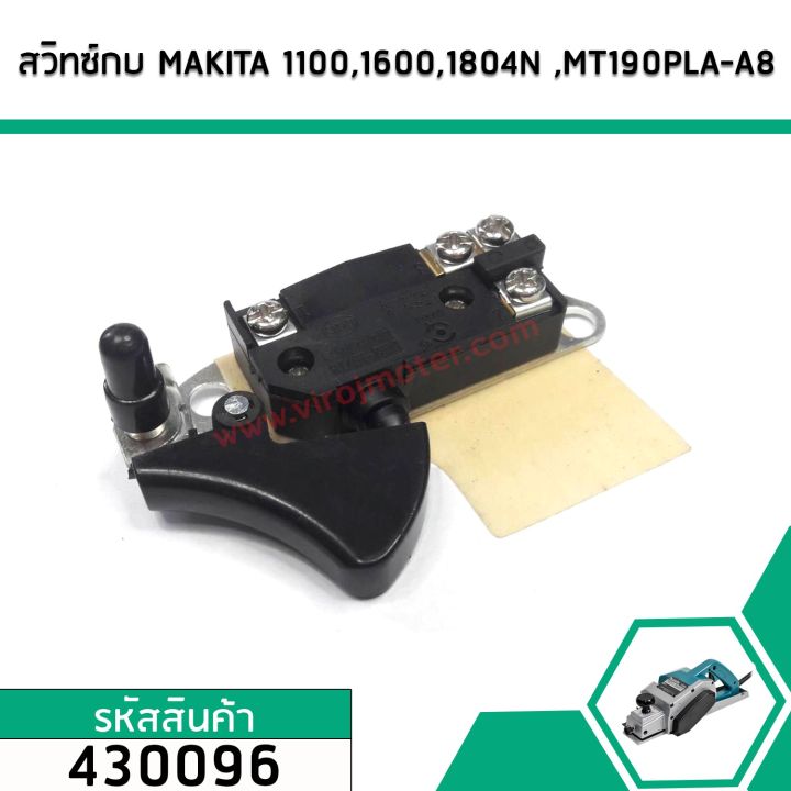สวิทซ์กบไฟฟ้า-เครื่องมือช่าง-makita-1100-1600-1804n-2414-3501n-5402-5900b-9401-ใช้ร่วมกันได้-430096