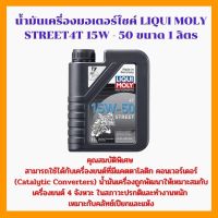 Liqui Moly Street 15W50 4T 1L. API SN+ น้ำมันเครื่อง สังเคราะห์แท้ รถมอเตอร์ไซค์ 4จังหวะ นำเข้าจากเยอรมัน ลิควิโมลี่