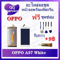 หน้าจอ OPPO A37 / A37f  (แถมชุดไขควง) อะไหล่จอชุด ออปโป้ หน้าจอพร้อมทัสกรีน อะไหล่หน้าจอ LCD Screen Display อะไหล่มือถือ QQ Service Display