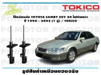 โช๊คอัพหลัง TOYOTA CAMRY SXV 20 ไฟท้ายยาว ปี 1998 - 2002 (1 คู่) / TOKICO