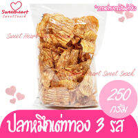 ถูกสุด ปลาหมึก เต่าทอง3รส 250g ปลาหมึกยักษ์ เกรด A100% อาหารทะเล ทะเล อาหารแห้ง หมึก หมึกแห้ง ปลาหมึกแห้ง