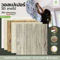 วอลเปเปอร์ ติดผนัง 3D มีกาวในตัว ยี่ห้อ ฟลอแพลน FloorPlan หนา 5มม. ขนาด 35x35ซม.WALLPAPER สติ๊กเกอร์ กันน้ำ กันเสียง กันกระแทก ลายไม้ ทามิกลาส Tamigrass