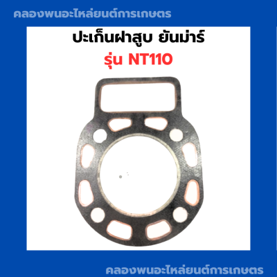 ปะเก็นฝาสูบ NT110 ปะเก็นฝาสูบnt ปะเก็นฝา ปะเก็นNT ปะเก็นฝาNT110 ปะเก็นฝาสูบ