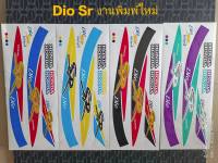 สติ๊กเกอร์ ดิโอ้ DIO SR งานพิมพ์ ใหม่ สีสวย คุณภาพดี ราคาถูก