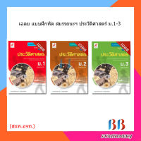 เฉลย แบบฝึกสมรรถนะฯ ประวัติศาสตร์ ม.1-3/อจท.