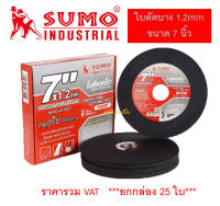 ใบตัด SUMO ขนาด 7นิ้ว หนา 1.2mm. ใบตัดบาง ซูโม่ 7x1.2mm ***(ยกกล่อง 25ใบ)***