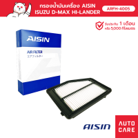 กรองอากาศ AISIN  HONDA CIVIC ซีวิค IX เครื่อง 1.8L / 2.0L ปี 12-16  [ARFH-4005]