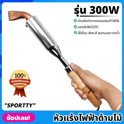 SPORTTY หัวแร้งไฟฟ้า ด้ามไม้ 300W หัวแร้ง ทองแดงแท้ ปลายงอ 220V หัวแร้งแช่ หัวแร้งบัดกรีไฟฟ้า สำหรับงานหนัก