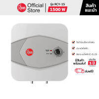 (จัดส่งฟรี) RHEEM เครื่องทำน้ำร้อนหม้อต้ม ความจุ 15 ลิตร รุ่น RCY-15