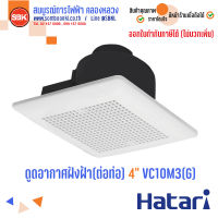 HATARI พัดลมดูดอากาศ ระบายอากาศ ฝังฝ้าเพดาน(ต่อท่อ) 4 นิ้ว VC10M3(G)