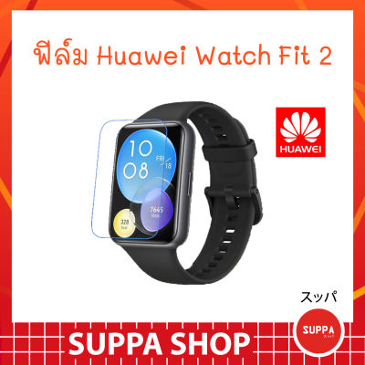 ฟิล์ม Huawei Watch Fit 2 ส่งไว ของแท้ กันรอยขีดข่วน กันน้ำ ผิวนุ่ม ทัชลื่น ฟิล์ม หัวเว่ย วอช ฟิต