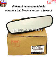 MAZDA แท้เบิกศูนย์ กระจกมองหลังในเก๋ง Mazda 2 (DE) ปี 07-14 Mazda 3 (BK/BL) ปี 09-14 เบอร์แท้ B37F69220C