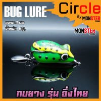 เหยื่อตกปลา เหยื่อปลอม กบยาง รุ่น อึ่งไทย 4 cm. by BUG LURE