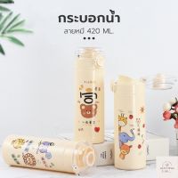 กระติกน้ํา น่ารัก พกพาสะดวก กระบอกน้ำ  ขนาด 420ml. ขวดน้ำพกพาลายน่ารักT514 ด้านในเป็นเเก้ว ไม่เก็บอุณหภูมิ