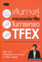 Bundanjai (หนังสือการบริหารและลงทุน) เส้นทางสู่เทรดเดอร์อาชีพ ในการเทรด TFEX