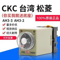 Genuine CKC Taiwan Songling AH3-3 time relay AH3-2 AC 220V DC 12V 24V 8 feet wires electrie