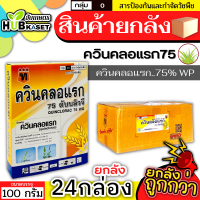 ?? สินค้ายกลัง ?? ควินคลอแรก75 100กรัม*24กล่อง (ควินคลอแรก75%WP) เก่งหญ้าหางหมา หญ้าข้าวนก