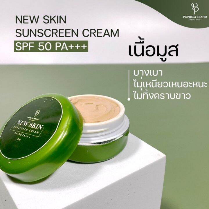 new-skin-ครีมกันแดด-spf50-pa-ปกป้องผิวจากแสงแดด-ปริมาณ-7-ml