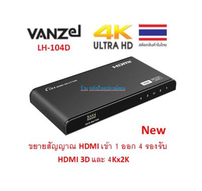VANZEL 1X4 HDMI SPLITTER 4K-60HZ EDID HDR รุ่น LH-104D
