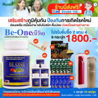 (ส่งฟรี) Be one บีวัน บำรุงสุขภาพ 6 กระปุก