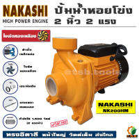 (NAKASHI) ปั้มน้ำหอยโข่ง ทรงอิตาลี่ 2 นิ้ว 2 แรงม้า 1500 วัตต์ รุ่นส่งสูง-น้ำมาก รุ่น NK200HFM